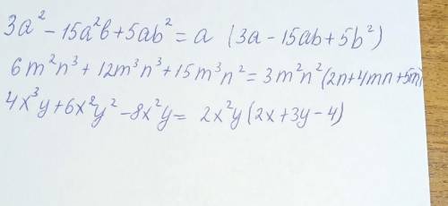 Запишите вместо многоточия недостающий многочлен: 3а2 -15а2в + 5ав2 = а*(…………………) 6m2n3 + 12m3n3 + 1