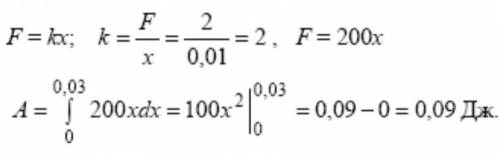 Пусть сила 2 Н сжимает пружину на 1 см. Найдите работу силы, которая сжимает эту пружину на 3 см
