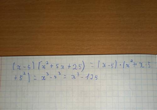 Подайте у вигляді многочлена вираз (х-5)(х²+5х+25)