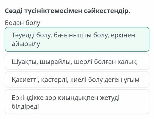 Қ. Сарин «Тәуелсіздік» өлеңі < Сөзді түсініктемесімен сәйкестендір. Бодан болу Шуақты, шырайлы, ш