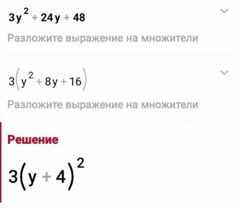 Розкласти на множники: 3y²+24y+48