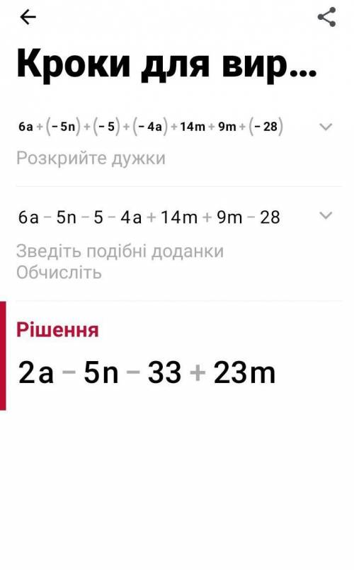 Знайти суму 6а + (-5n)+(-5)+(-4a)+14m +9m + (-28)