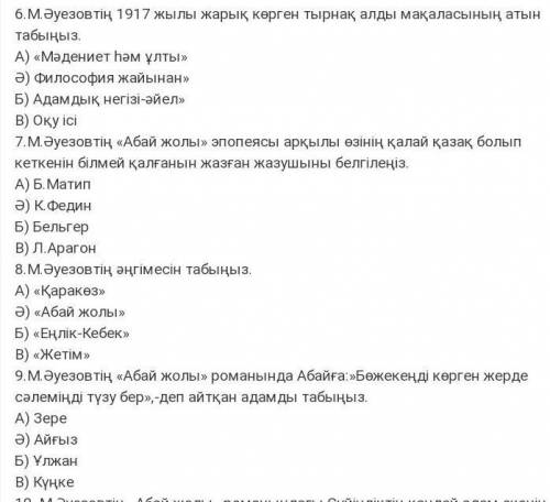 Мұхтар Әуезов туралы 6 сұрақтан тұратын тест құрастыр