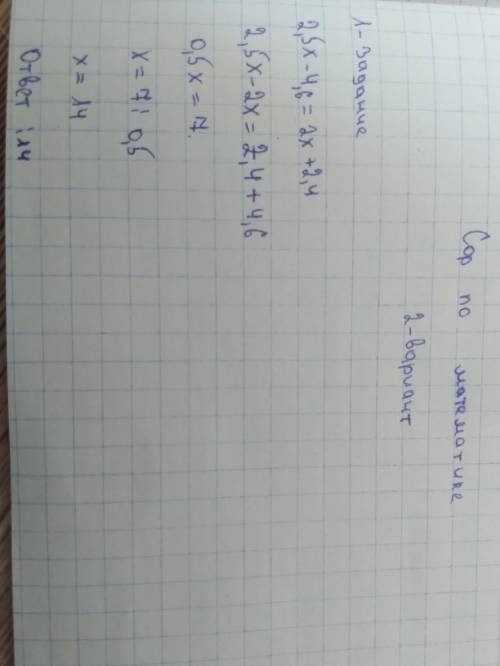 1. Напишите данному уравнению2,5х - 4,6-2х+2,4 одно равносильное ему уравнение. 2. При каких значени