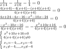 \frac{1}{x+4}-\frac{1}{x+6}-\frac{1}{4} =0\\ \frac{4(x+6)-4(x+4)-(x+6)(x+4)}{4(x+4)(x+6)} =0 \\\frac{4x+24-4x-16-x^{2} -10x-24}{4(x+4)(x+6)}=0 \\\frac{-x^{2} -10x-16}{4(x+4)(x+6)}=-\frac{x^{2} +10x+16}{4(x+4)(x+6)}=0\\ \left \{ {{x^{2}+10x+16=0 }\\\atop {4(x+4)(x+6)\neq 0}} \right. \\\left \{ {{x_1}}=-4;,,, x_{2}=-6 \atop {x_1\neq -4}};x_{2}\neq -6 \right.