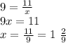 9 = \frac{11}{x} \\ 9x = 11 \\ x = \frac{11}{9} = 1 \ \frac{2}{9}