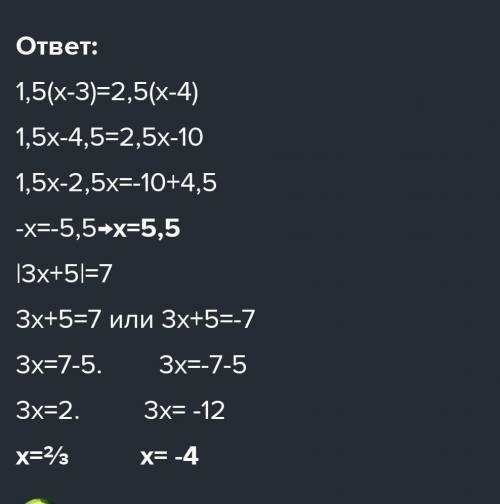 Решите уравнения: а) 1, 5( − 3) = 2, 5( − 4) в ДО 14:00 6 КЛАСС