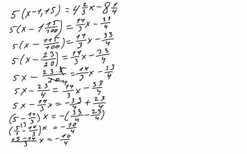 Реши уравнения 5(х - 1,15) = 4 2/3x-8 1/4