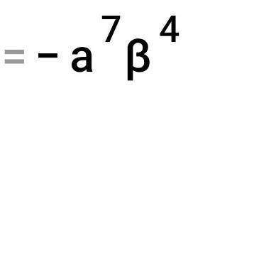 А³в²×(-а⁴в)²= Решить, алгебра.