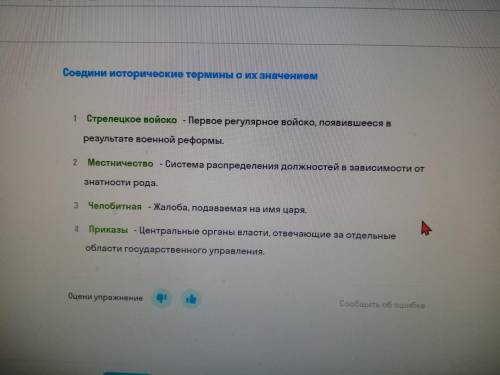 Соедини исторические термины с их значением Местничество Приказы Челобитная Стрелецкое войско 1) Пер