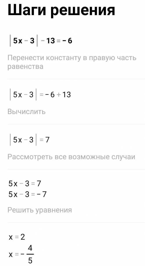 3. Решите уравнения: а) |5x - 3| - 13 = - 6