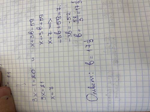 1. При каком значении b уравнения будут равносильными: 3x - 1 = 20 и x + 3b = 59 ?