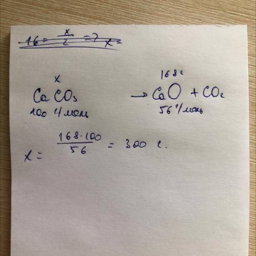 Яку масу карбонату кальцію треба розкласти, щоб утворити 168 г оксиду кальцію?