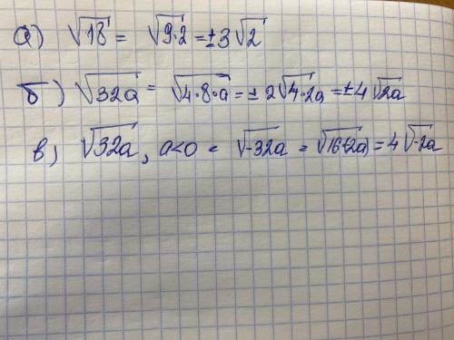 Вынесите множитель из-под знака корня: а) V18; б) V32а, если a> 0; в) V32а, если а<0.