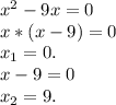 x^2-9x=0\\x*(x-9)=0\\x_1=0.\\x-9=0\\x_2=9.
