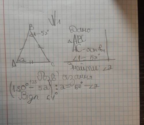 Трикутник ABC рівнобедерний.AC-основа.Знайдіть кут2,якщо кут 1=52°