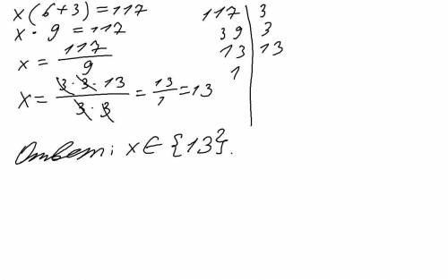 Х•(6+3) =117 решите уравнение с объяснением