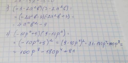Запишите выражение в виде многочленов а) (-3-2а²b)(3-2a²b)б)(-10p⁴+9)(9-10p⁴)