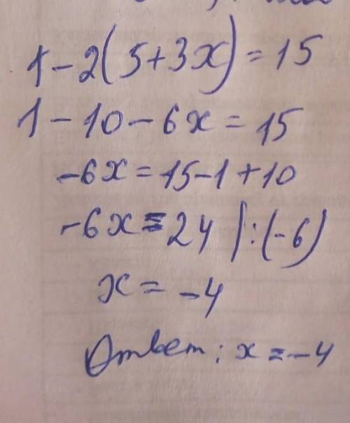 Решите уравнение 1-2(5+3x)=15