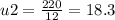 u2 = \frac{220}{12} = 18.3