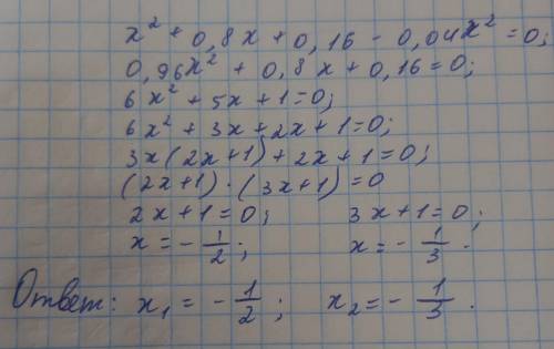 Решите уравнение надо x²+0.8x+0.16-0.04x²=0