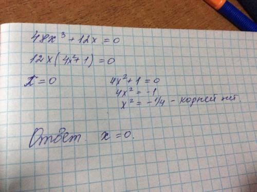 48 x³+12x решить уравнение?
