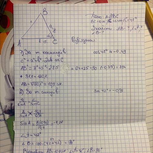 Розв’яжіть трикутник, у якого а= 8см, b=5 см, γ = 42°.