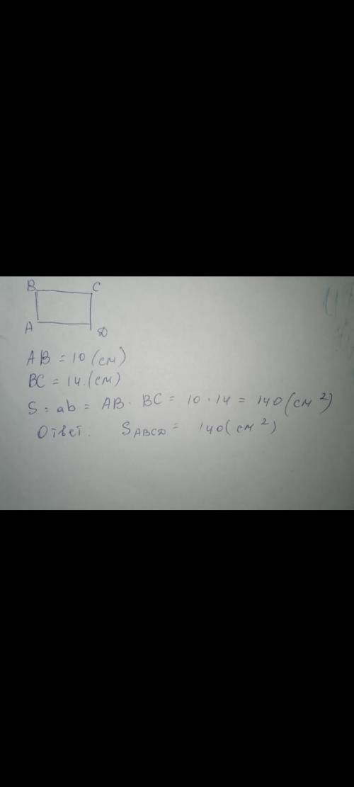 очень Найди площадь прямоугольника ABCD, если AB = 10, BC = 14.