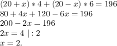 (20+x)*4+(20-x)*6=196\\80+4x+120-6x=196\\200-2x=196\\2x=4\ |:2\\x=2.