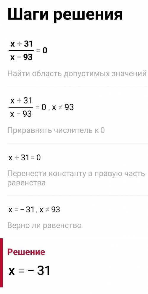 Условие задания: Найди область определения уравнения x + 31 = . О. x - 93 ответ: D – R/{СТ