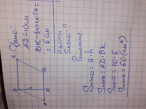 одна сторона параллелограмма составляет 10 см, а высота 6 см. Найдите площадь параллелограмма (с чер