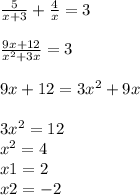 \frac{5}{x+3} + \frac{4}{x} = 3 \frac{9x+12}{x^{2} +3x} = 3 9x+12=3x^{2} +9x3x^{2} =12\\x^{2}=4\\ x1=2\\x2=-2