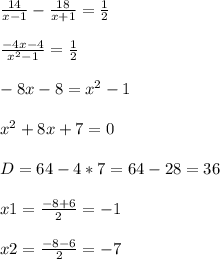 \frac{14}{x-1}-\frac{18}{x+1} = \frac{1}{2} frac{-4x-4}{x^{2} -1} = \frac{1}{2} -8x-8=x^{2} -1x^{2} +8x+7=0D=64-4*7=64-28=36x1=\frac{-8+6}{2} =-1\\ \\x2=\frac{-8-6}{2}=-7\\
