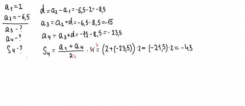 Вычисли следующие два члена арифметической прогрессии и сумму первых 4 членов если A1 = 2 и А2 =- 6,