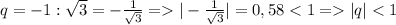 q=-1:\sqrt{3}=-\frac{1}{\sqrt{3} } =|-\frac{1}{\sqrt{3} }|=0,58|q|