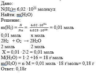 Вычисли, какая масса воды разложилась, если при этом выделилось 6,02 * 10^21 молекул водорода