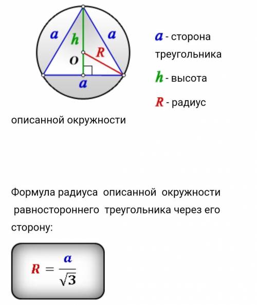 Найди радиус описанной около правильного треугольника окружности, если сторона треугольника равна 4√
