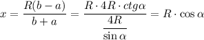 x=\dfrac{R(b-a)}{b+a}=\dfrac{R\cdot 4R\cdot ctg\alpha}{\dfrac{4R}{\sin\alpha}}=R\cdot \cos\alpha