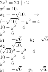 2x^2=20\ |:2\\x^2=10.\\x_1=-\sqrt{10} .\ \ \ \ \Rightarrow\\(-\sqrt{10)}^2-y^2=4\\ 10-y^2=4\\y^2=6\\y_1=-\sqrt{6}\ \ \ \ \ y_2=\sqrt{6} \\x_2=\sqrt{10} .\\(\sqrt{10} )^2-y^2=4\\10-y^2=4\\y^2=6\\y_3=-\sqrt{6} \ \ \ \ y_4=\sqrt{6} .