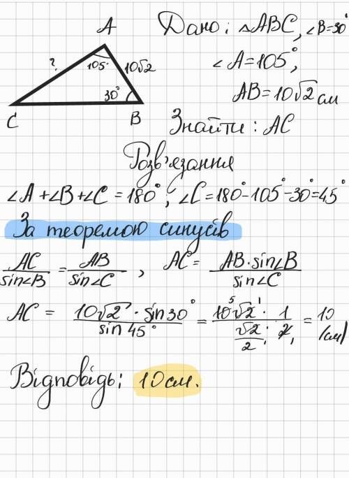 В треугольнике АВС найди сторону AC, если угол B = 30°, угол A = 105°, AB = 10 корней из 2