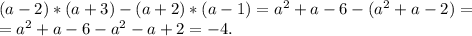 (a-2)*(a+3)-(a+2)*(a-1)=a^2+a-6-(a^2+a-2)=\\=a^2+a-6-a^2-a+2=-4.\\