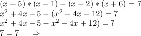 (x+5)*(x-1)-(x-2)*(x+6)=7\\x^2+4x-5-(x^2+4x-12)=7\\x^2+4x-5-x^2-4x+12)=7\\7=7\ \ \ \ \Rightarrow\\