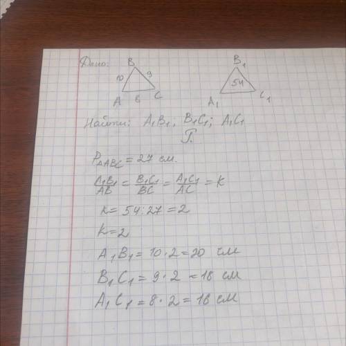 Треугольники ABC и A1B1C1 подобны:AB= 10см, BC = 9см, AC = 8см, приметр треугольника A1B1C1 = 54 см.