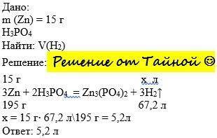 Какой объем водорода выделится если 15 г. цинка растворить в ортофосфорной кислоте?