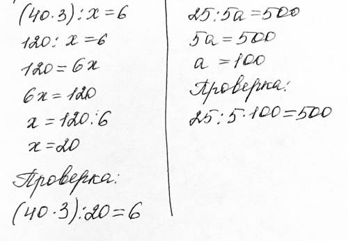 Реши уравнения. Проверь. (40×3): х = 6 25: 5×a = 5 0 0