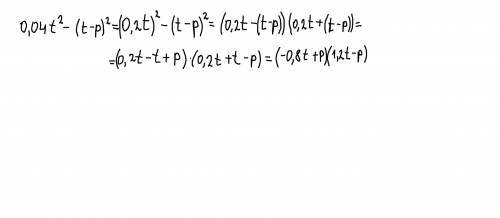 Разложи на множители 0,04t^2-(t-p)^2