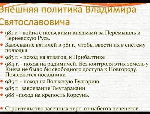 Напискать о внутренней и внешней политики Святослава и Владимира