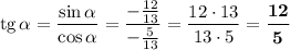 \text{tg}\,\alpha = \dfrac{\sin\alpha}{\cos\alpha} = \dfrac{-\frac{12}{13}}{-\frac{5}{13}} = \dfrac{12\cdot 13}{13\cdot 5} = \boldsymbol{\dfrac{12}{5}}