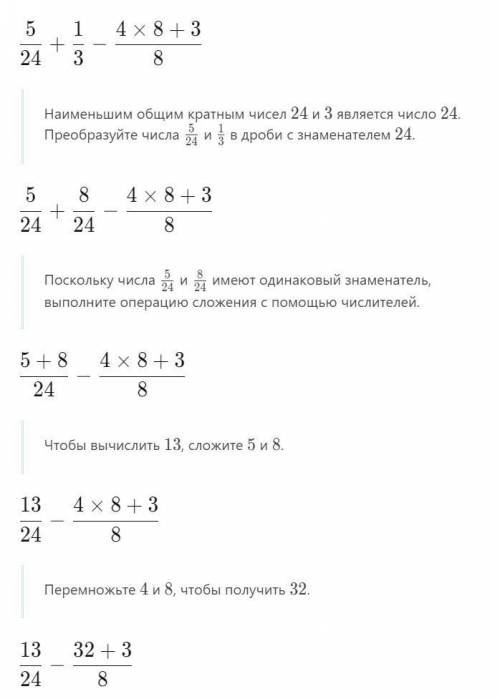 3 5/72 - (- 1/3) + (- 4 3/8) = ДАЮ 25