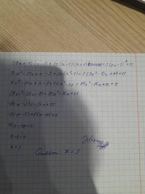 .(7x+1)(x-3)+20(x-1)(x+1)=3(x-2)²+13 уравнение